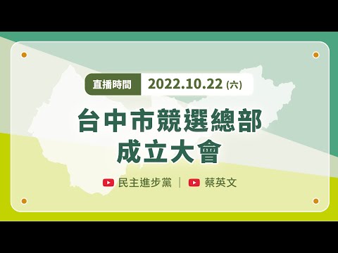 【直播中】台中市競選總部成立大會 ft.賴清德、蔡其昌