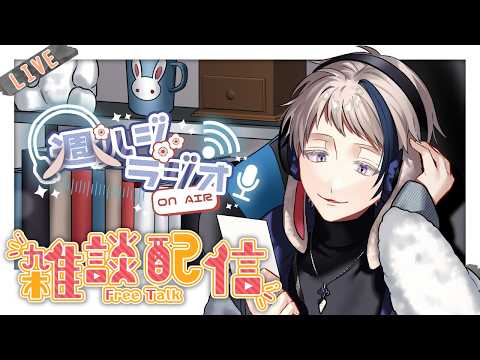 【#雑談/週ハジラジオ】週初めの憂鬱の人へ送るラジオ配信 121回【free talk / #初見歓迎】#vtuberの配信サムネイル