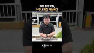 해경 함정요원 누구나 도전 가능하다.  #해양경찰  #해경학원 #공무원