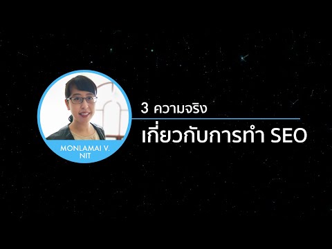 3 ความจริงเกี่ยวกับการทำ #SEO -  #SearchEngine #การตายอันดับRank #การตลาดออนไลน์