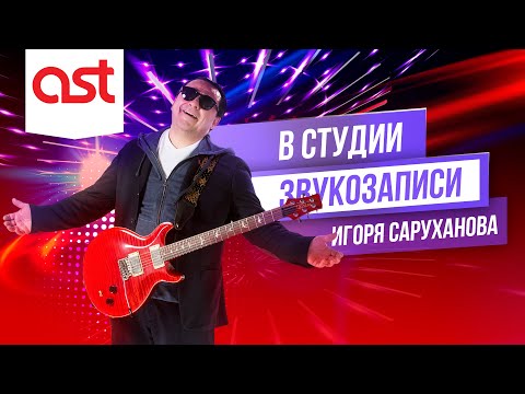 В студии Игоря