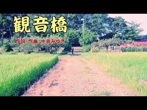 「やすらぎの刻～道」主題歌【観音橋】
