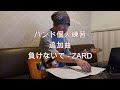 【負けないで - ZARD】バンド追加曲。初回練習(初見)20260607