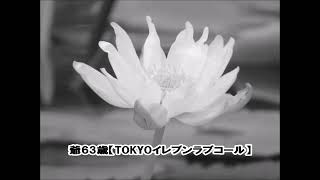 爺63歳【TOKYOイレブンラブコール】