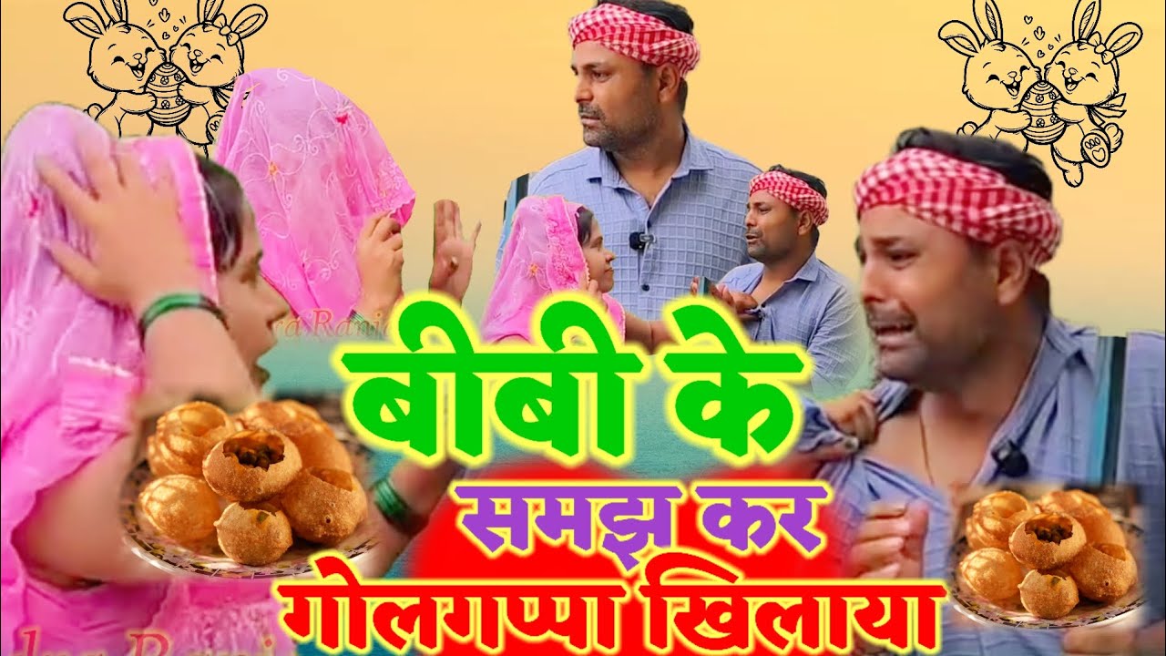 बीबी को भाभी समझ कर गोलगप्पा खिलाया comedy video #comedyvideos #funny 