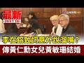 李在鎔致詞意外說溜嘴？ 傳黃仁勳女兒黃敏珊結婚【最新快訊】