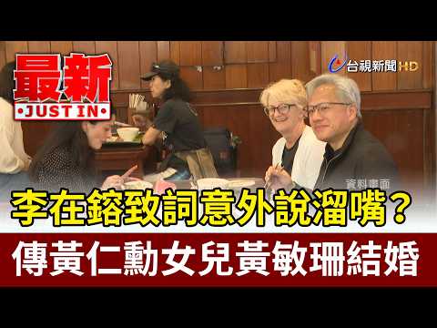 李在鎔致詞意外說溜嘴？ 傳黃仁勳女兒黃敏珊結婚【最新快訊】