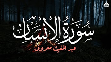 "سورة الانسان بصوت حزين ومؤثر | تلاوة خاشعة بصوت عبد المغيث معروف تهز القلوب وتبكي العيون"
