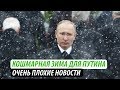 Кошмарная зима для Путина. Очень плохие новости