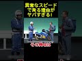 異常なスピードで走る理由がヤバすぎる！#面白い#お笑い#ネタ#爆笑#癒し#漫才