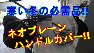 ネオプレーン 防寒防水ハンドルカバー。【Dio110(JF31)】カスタム。取付方法やコツ。