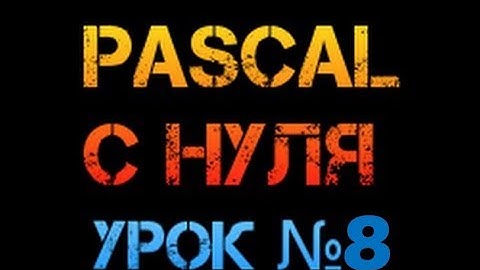 Урок 8. Паскаль с нуля. Оператор выбора Case