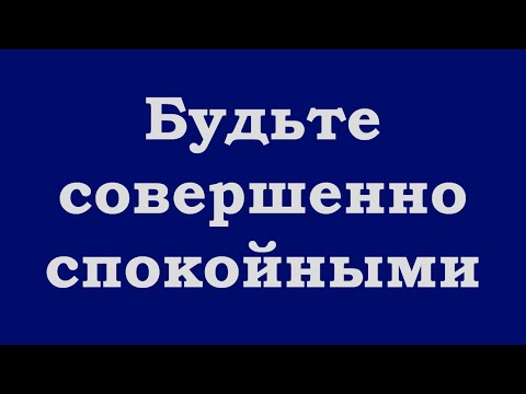 Видео: Будьте совершенно спокойными