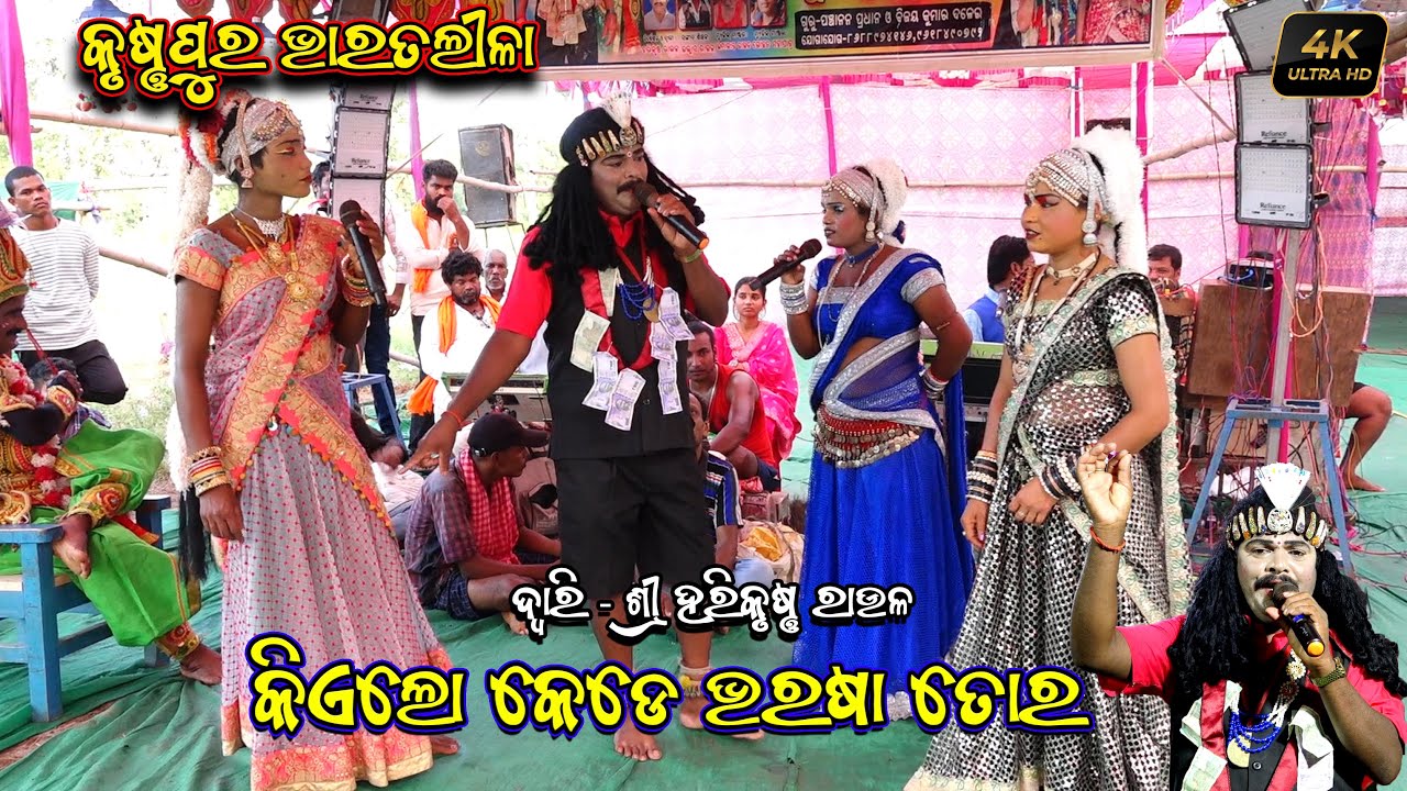 କିଏଲୋ କେଡେ ଭରଷା ତୋର | ଗାୟକ - ଶ୍ରୀ ହରିକୃଷ୍ଣ ରାଉଳ Harikrushna Raulo Odia Bharatlila Krushnapur