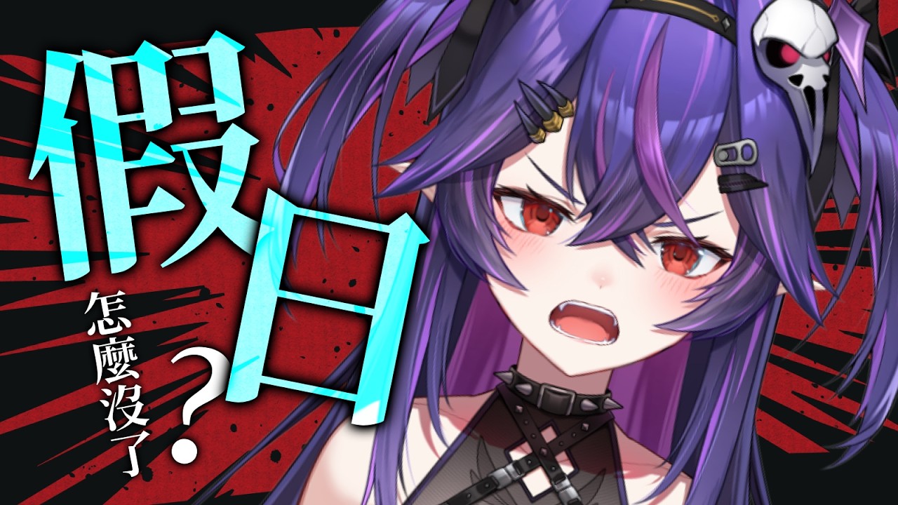 【雜談】假日呢？他昨天還在的阿？｜諾鴉・奈菲墨｜