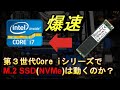 古いPCでNVMe接続のM.2 SSDを使う方法③（第三世代Core i7で実践編）