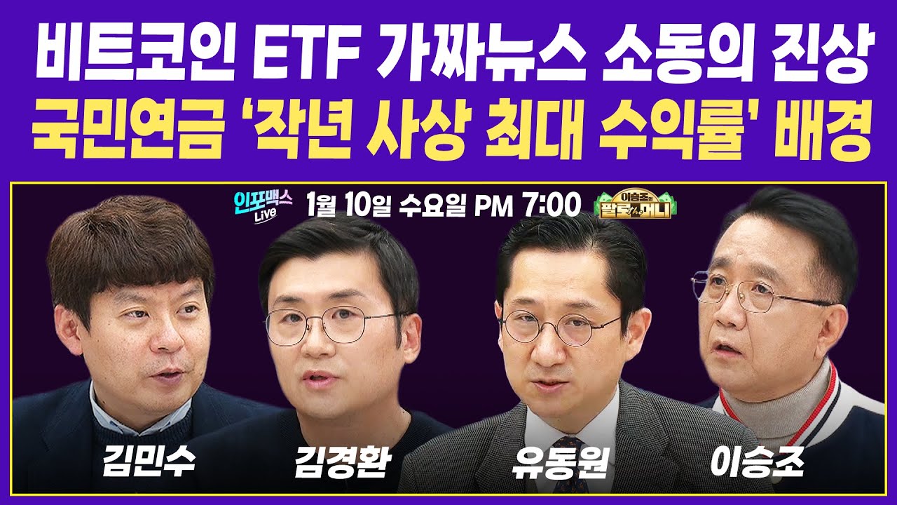 비트코인 ETF 가짜뉴스 소동의 진상. 국민연금 ‘작년 사상 최대 수익률’ 배경. (유동원 본부장, 김경환 팀장, 김민수 대표, 이승조  대표) | 인포맥스라이브 & 팔로더머니