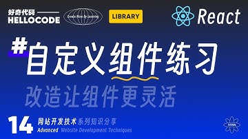 [React新手指南] 14 做一个组件改造的小练习｜网站开发技术教程 HTML CSS JavaScript Threejs vite