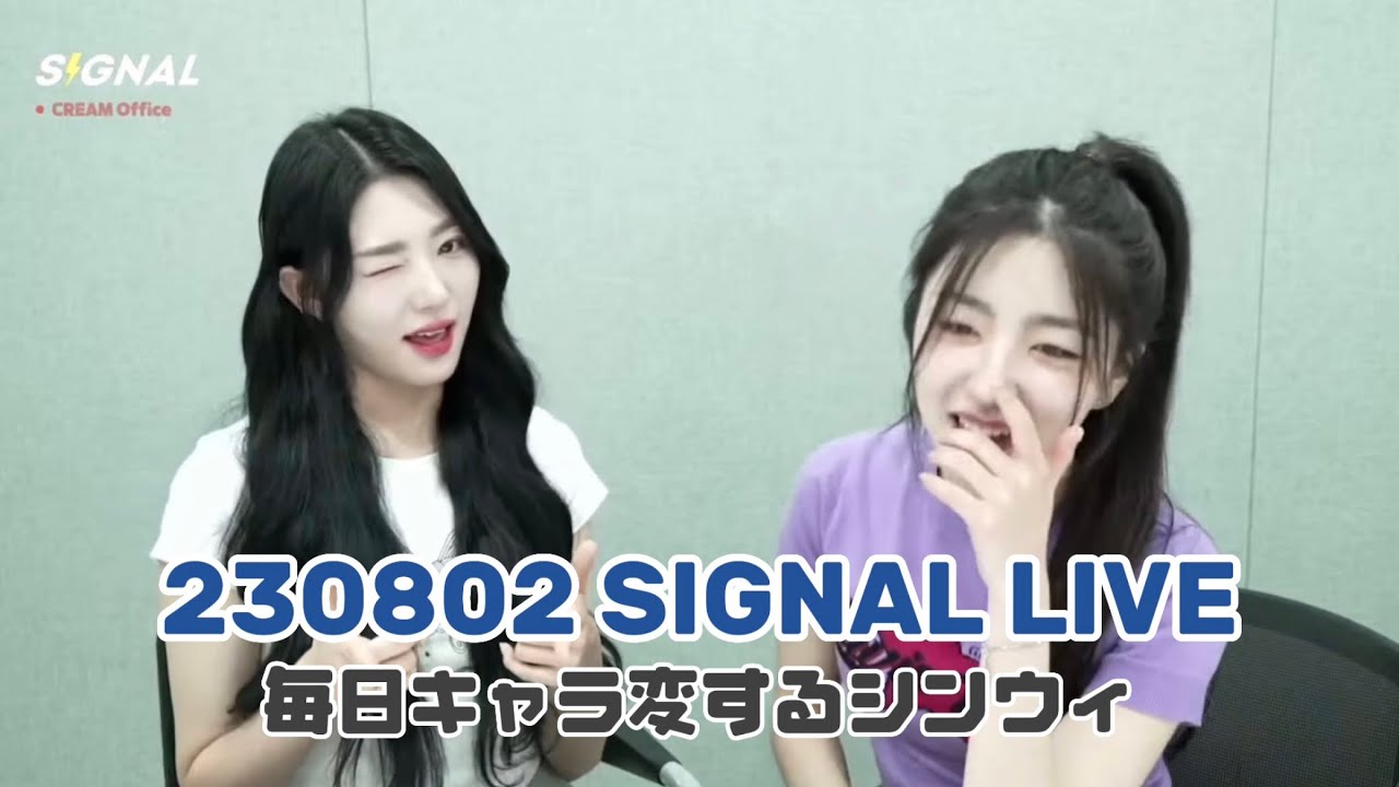 tripleS 日本語字幕】230726 マユ初ライブ(SIGNAL LIVE/ゲスト
