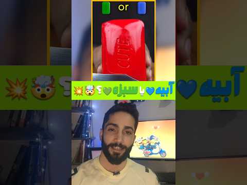 سبزه یا آبیه اگه توی حس شیشم ادعات میشه این زیر حدستو بگو بازی فکری   چالش