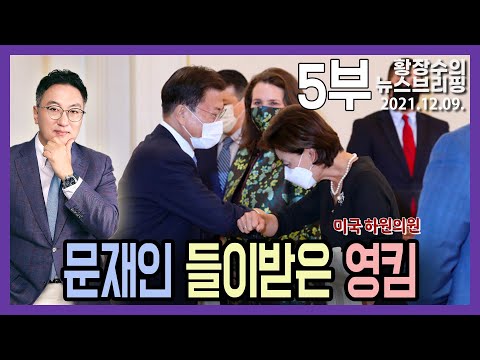5부: 뭉이 임기 막판 美 의회 <strong>반대에도</strong> 「종전선언」 밀어붙이는 이유? 국내 연정・개헌 의식? (2021.12.09) [정치분석]