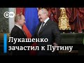 Российские политологи: Для Путина Лукашенко и токсичен, и необходим