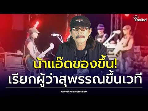 เดือดกลางงาน! "น้าแอ๊ด" เรียกผู้ว่าฯสุพรรณเคลียร์ ลั่นรู้ไหมกูเป็นใคร| เด่วรู้กันบันเทิง