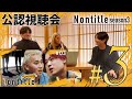 【第3話】Nontitle3視聴会!セナvsこめおの喧嘩の裏側を話します!