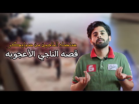 قصة الناجي الأعجوبة سلسلة الناجين من سبايكر
