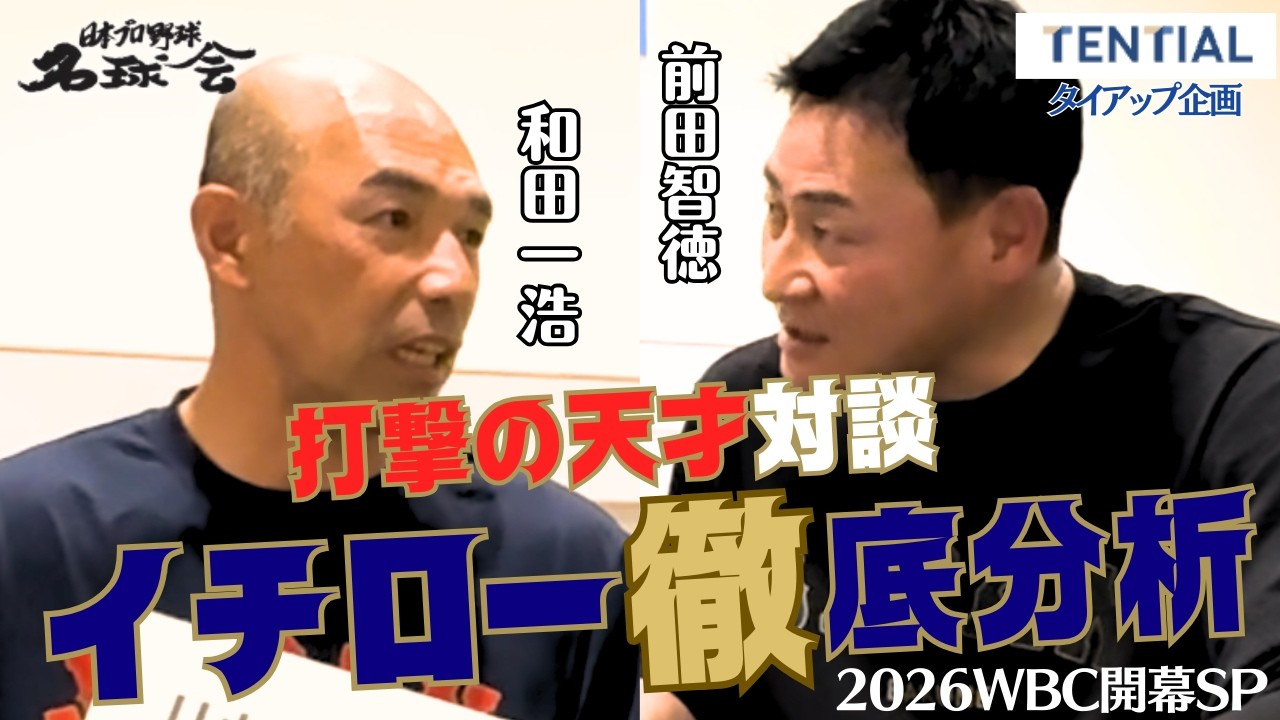 打撃の天才・前田智徳＆和田一浩が語るイチロー打撃徹底分析【2026WBC開幕スペシャル対談】 ＜日本プロ野球名球会＞