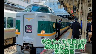 381系特急やくも号岡山行車窓動画（倉敷から岡山）