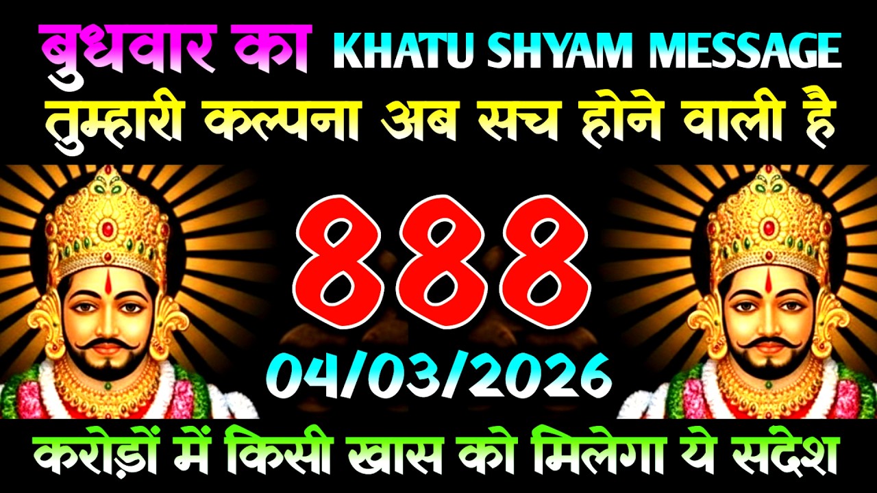 04 March 2026 Ka Khatu Shyam Message l Aaj Ka Divine Message l Universe Message