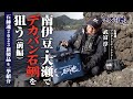 【イシダイ釣り】南伊豆・大瀬でデカバン石鯛を狙う(前編)ー石師魂2023新製品を一挙紹介―【石師魂】