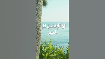 Surah Al-Asr (The Declining Day) | Mishary Rashid Alafasy | مشاري بن راشد العفاسي سورة العصر