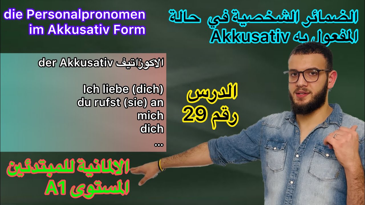الضمائر الشخصية في حالة المفعول به Akkusativ