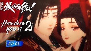 【Eng Sub】The latest of 'How dare you 2' is here! Yu Wanyin is Back!  😏🔀|EP01|How dare you 2