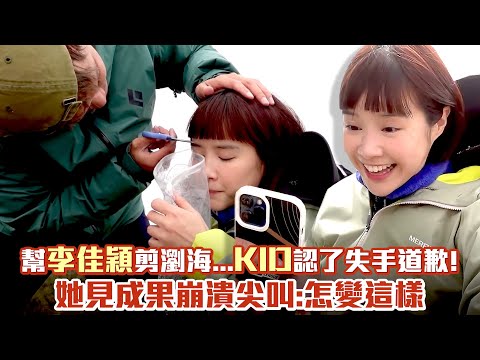 幫李佳穎剪瀏海...KID認了失手道歉！ 她見成果崩潰尖叫：怎變這樣