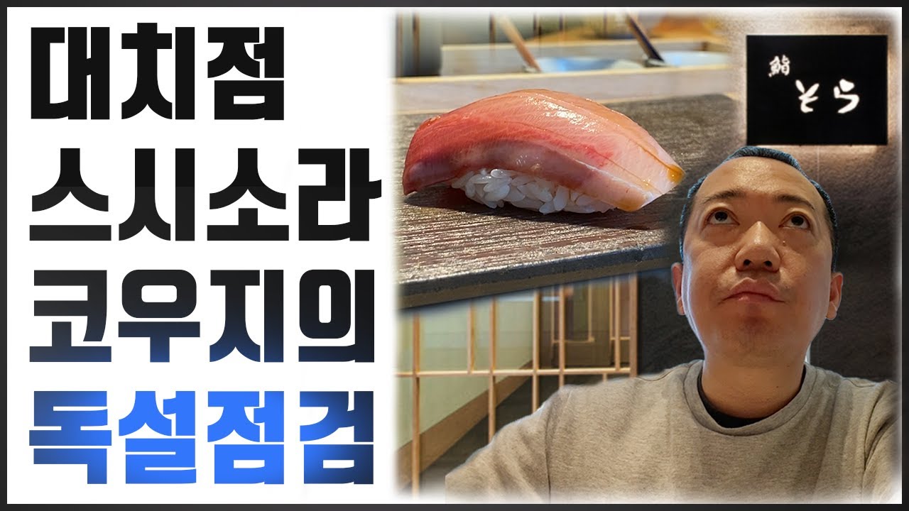 내일 더 맛있는 스시소라를 위해 오늘은 매운맛 리뷰 시작합니다! - Youtube