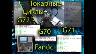 видео: Стандарт. токарные циклы предварительн. и чистовой обработки G70, G71 и G72 для стойки FANUС (CIMCO) картинка: Стандарт. токарные циклы предварительн. и чистовой обработки G70, G71 и G72 для стойки FANUС (CIMCO)