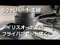 【暮らしのvlog】アイリスオーヤマの新商品フライパンセット6点が届きました