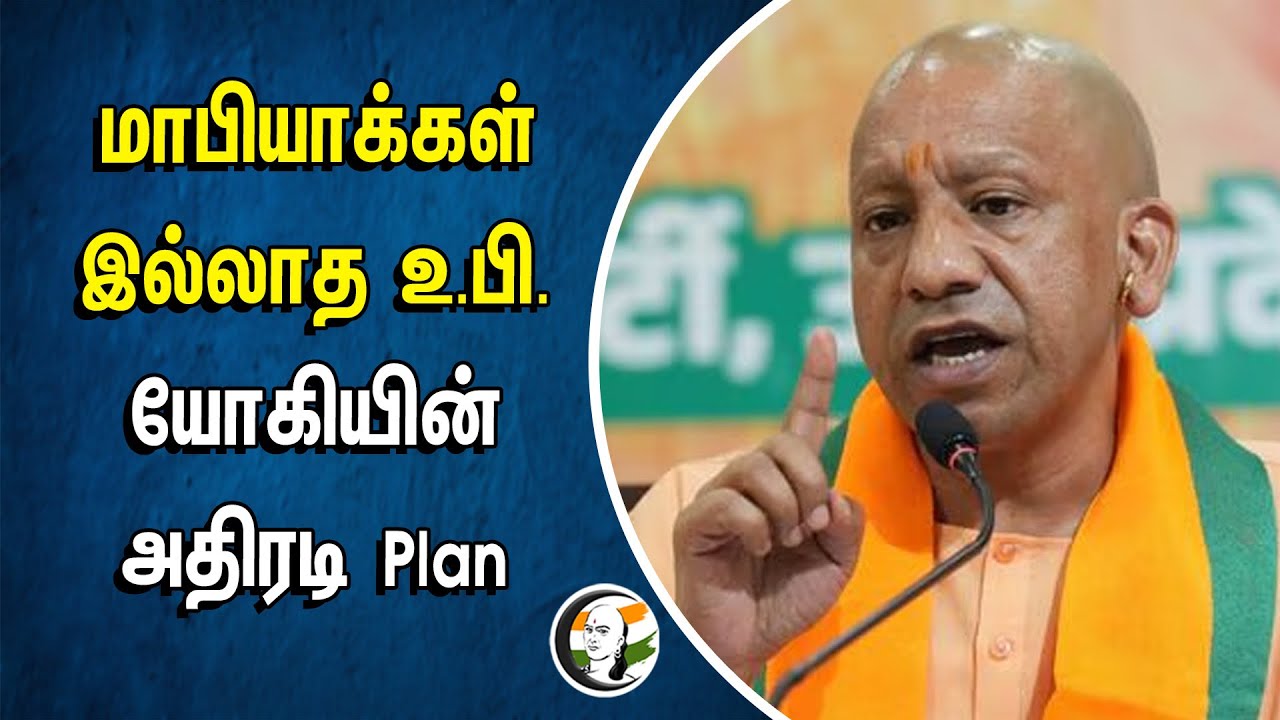 ⁣மாபியாக்கள் இல்லாத Uttar Pradesh | Yogi Adityanath-ன் அதிரடி Plan | BJP | Congress | Election 2024