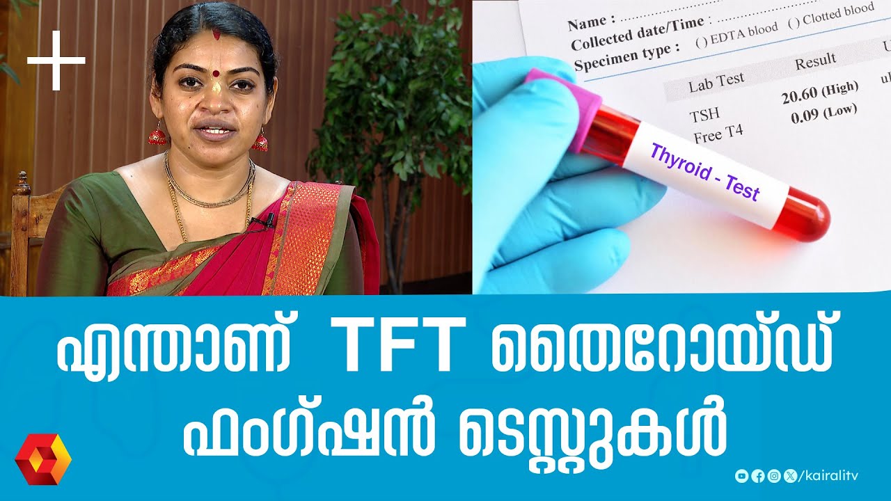 TSH ടെസ്റ്റിലൂടെ തൈറോയ്ഡ് പ്രശ്നങ്ങൾ  കണ്ടുപിടിക്കാം | Thyroid  disease and symptoms | Thyroid tests