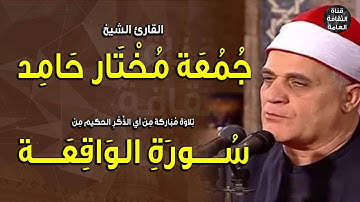 الشيخ جمعة مختار حامد | قرآن الفجر 1 30-4-2023م | سورة الواقعة | إذاعة القرآن