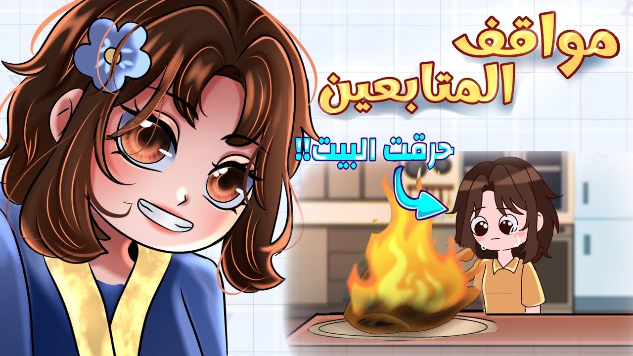 سلسلة (مواقف المتابعين)💗 ميا انميشين 