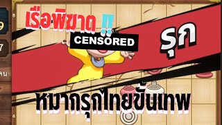 [หมากรุกไทยขั้นเทพ] : ไม่มีทางไหนไม่ปวดร้าว