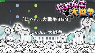 【にゃんこ大戦争BGM】スローテンポ簡単ピアノ♪ゆうPianoチャンネル