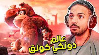 Thumbnail for عالم دونكي كونق ! | Donkey Kong Bananza