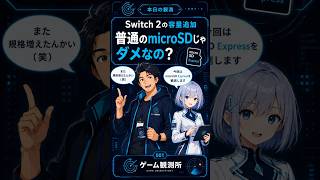 Switch 2の容量追加、普通のmicroSDじゃダメなの? #Shorts