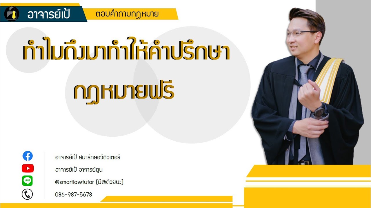 ทำไมถึงมาทำให้คำปรึกษากฎหมายฟรี