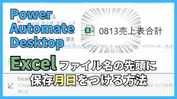 【PAD】Power Automate DesktopでExcelファイル名の先頭に保存月日をつける方法【チュートリアル】